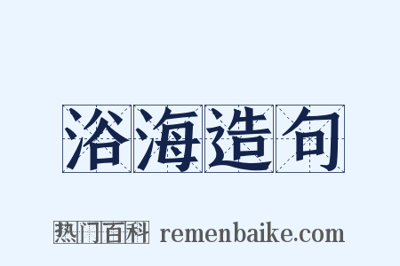 浴海造句是什么意思的图片
